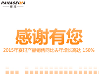 感謝有您，2015年賽瑪產品銷售同比去年增長高達 150%