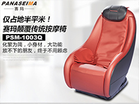 僅占地半平米！賽瑪PSM-1003Q顛覆傳統(tǒng)按摩椅