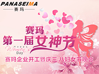 佛山賽瑪電子科技有限公司女神節——美的自己，好的企業